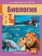 Шереметьева. Биология 8кл. Учебное пособие в 2ч.Ч.2