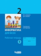 Аверкин. Информатика 2кл. Рабочая тетрадь в 2ч.Ч.1