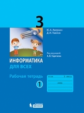 Аверкин. Информатика 3кл. Рабочая тетрадь в 2ч.Ч.1