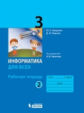 Аверкин. Информатика 3кл. Рабочая тетрадь в 2ч.Ч.2