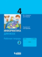 Аверкин. Информатика 4кл. Рабочая тетрадь в 2ч.Ч.2