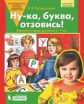 Колесникова. Ну-ка, буква, отзовись! Рабочая тетрадь для детей 5-7 лет