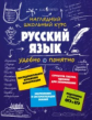 Железнова. Русский язык. Наглядный школьный курс. ОГЭ и ЕГЭ