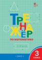 ТР Тренажёр по математике 3 кл.  (ФГОС) /Яценко.