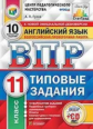 Гулов. ВПР. ЦПМ. СТАТГРАД. Английский язык 11кл. 10 вариантов. ТЗ + CD