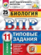 Шабарина. ВПР. ЦПМ. СТАТГРАД. Биология 11кл. 25 вариантов. ТЗ