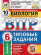 Касаткина. ВПР. ЦПМ. СТАТГРАД. Биология 6кл. 10 вариантов. ТЗ