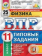 Легчилин. ВПР. ЦПМ. СТАТГРАД. Физика 11кл. 25 вариантов. ТЗ