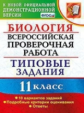 Мазяркина. ВПР. ЦПМ. СТАТГРАД. Биология 11кл. 10 вариантов. ТЗ