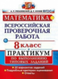 Рязановский. ВПР. Математика 8кл. Практикум