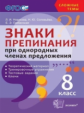 Новикова. Сложные темы. Знаки препинания при однородных членах предложения 8кл.