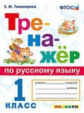 Тихомирова. Тренажёр по русскому языку 1кл.