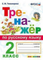 Тихомирова. Тренажёр по русскому языку 2кл.