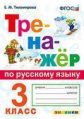 Тихомирова. Тренажёр по русскому языку 3кл.