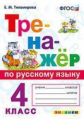 Тихомирова. Тренажёр по русскому языку 4кл.