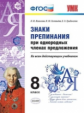 Новикова. УМК. Знаки препинания при однородных членах предложения 8кл.