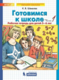 Шевелев. Готовимся к школе. Рабочая тетрадь для детей 5-6 лет.Ч.1