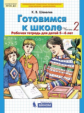 Шевелев. Готовимся к школе. Рабочая тетрадь для детей 5-6 лет.Ч.2