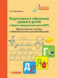 Евдокимова. Подготовка к обучению грамоте детей с общим недоразвитием речи (ОНР). Практическое пособ