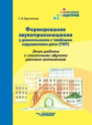 Кручинина. Формирование звукопроизн. у дошкол. с тяжёлыми нарушениями речи (ТРН). Этапы работы с сог