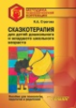 Строгова. Сказкотерапия для детей дошкольного и младшего школьного возраста. Пособие для психологов,