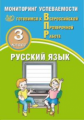 Растегаева. Русский язык 3кл. Мониторинг успеваемости. Готовимся к ВПР