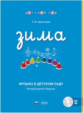 Дсм. Музыка в детском саду. Зима. Репертуарный сборник + CD /Ермолина