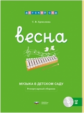 Дсм. Музыка в детском саду. Весна. Репертуарный сборник + CD /Ермолина