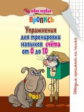 Пушков. Твоя первая пропись. Упражнения для тренировки навыков счета от 0 до 10.