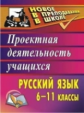 Цветкова. Русский язык. 6-11 кл. Проектная деятельность учащихся (ФГОС)