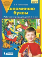 Колесникова. Запоминаю буквы. Рабочая тетрадь для детей 5-6 лет ФГОС ДО