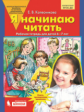 Колесникова. Я начинаю читать. Рабочая тетрадь для детей 6-7 лет