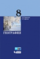 Дронов. География 8кл. Учебное пособие