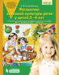 Колесникова. Развитие звуковой культуры речи у детей 3-4 лет (к тетради "Раз - словечко, два - слове