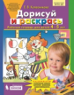 Колесникова. Дорисуй и раскрась. Рабочая тетрадь для детей 4-5 лет