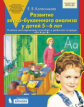 Колесникова. Развитие звуко-буквенного анализа у детей 5-6 лет (к тетради "От А до Я")