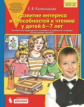 Колесникова. Развитие интереса и способностей к чтению у детей 6-7 лет (к тетради "Я начинаю читать"