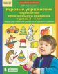 Колесникова. Игровые упражнения по развитию произвольного внимания у детей 3-4 лет