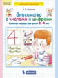 Шевелев. Знакомство с числами и цифрами. Рабочая тетрадь для детей 3-4 лет