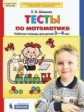 Шевелев. Тесты по математике. Рабочая тетрадь для детей 3-4 лет. ФГОС ДО