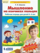 Шевелев. Мышление на кончиках пальцев. Рабочая тетрадь для детей 4-5 лет ФГОС ДО