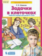 Шевелев. Задачки в клеточках. Рабочая тетрадь для детей 4-5 лет