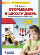 Шевелев. Открываем в школу дверь. Рабочая тетрадь для детей 6-7 лет