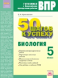 Красовская. Готовимся к ВПР. 50 шагов к успеху. Биология 5кл. Рабочая тетрадь