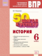 Поваляев. Готовимся к ВПР. 50 шагов к успеху. История 6кл. Рабочая тетрадь