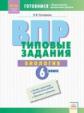 Гончаренко. Биология 6кл. Подготовка к ВПР. Типовые задания