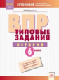 Обернихин. История 6кл. Подготовка к ВПР. Типовые задания