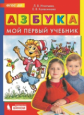 Игнатьева. Азбука. Мой первый учебник