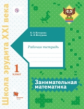 Кочурова. Занимательная математика 1кл. Рабочая тетрадь / Школа эрудита XXI века