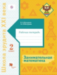 Кочурова. Занимательная математика 2кл. Рабочая тетрадь / Школа эрудита XXI века